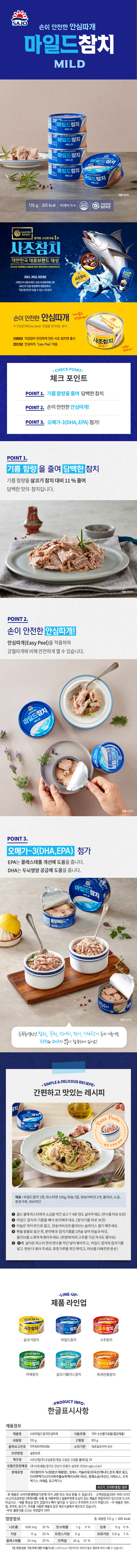 상품상세-1921076-[사조대림] 사조 마일드참치 135g X 15캔 /통조림/참치캔 | 일상이 알파가 되다 - KT알파 쇼핑